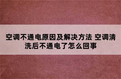 空调不通电原因及解决方法 空调清洗后不通电了怎么回事